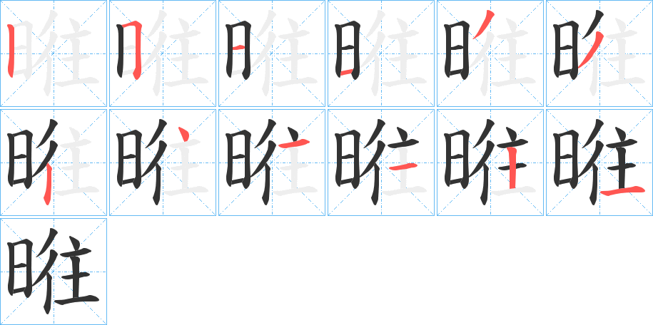 暀的笔顺分步演示