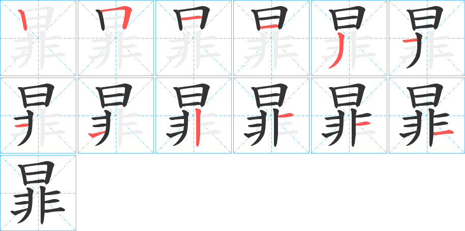 暃的笔顺分步演示