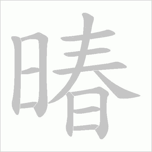 暙的笔顺动画演示