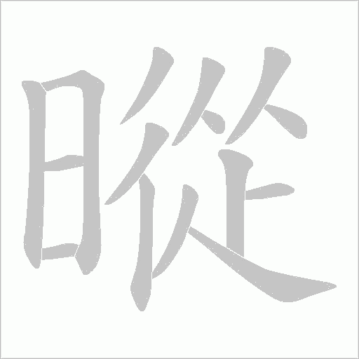 暰的笔顺动画演示