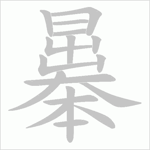 曓的笔顺动画演示