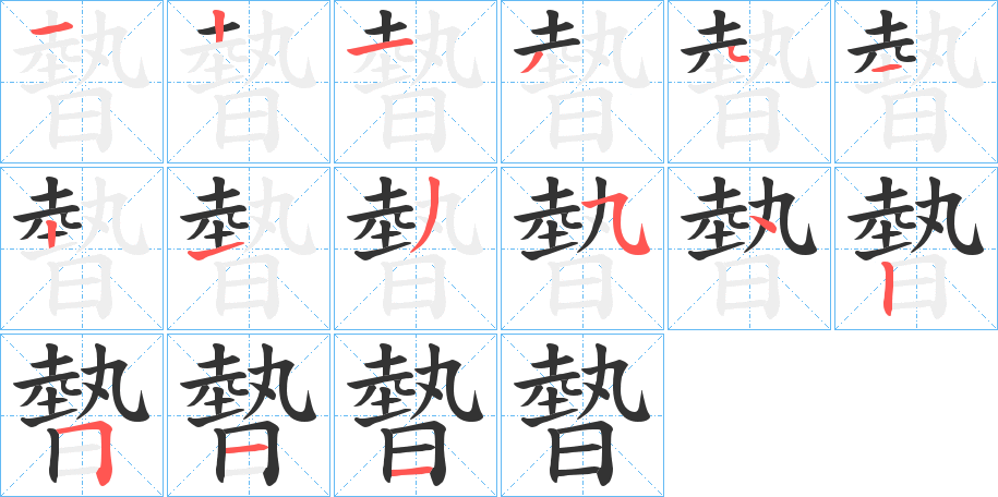 暬的笔顺分步演示