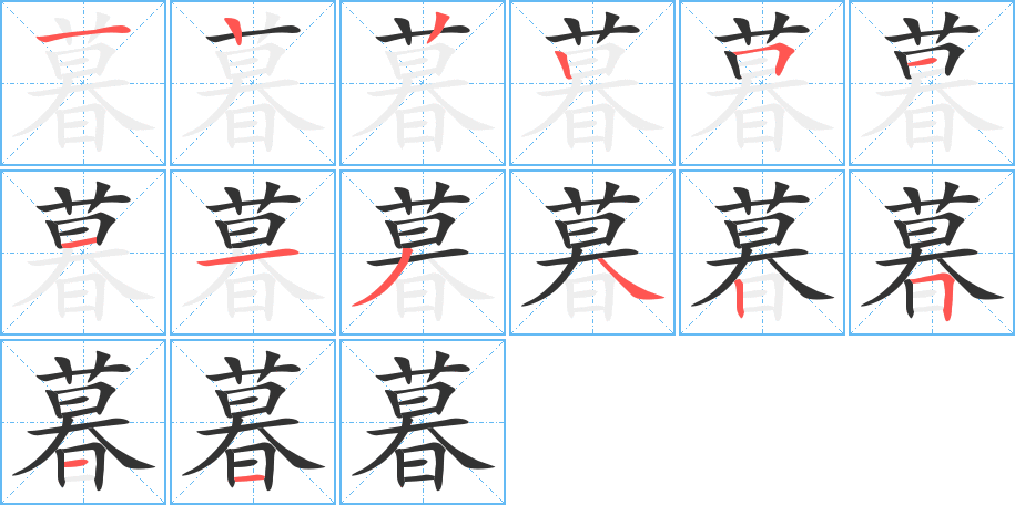 暮的笔顺分步演示