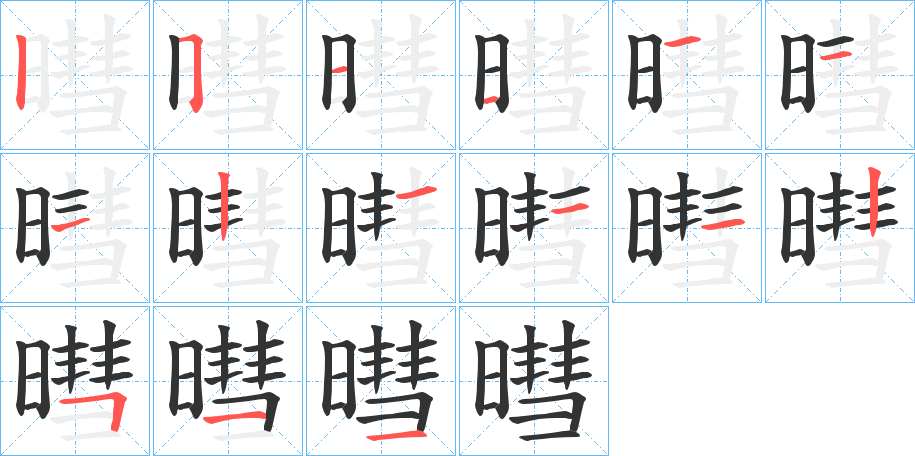 暳的笔顺分步演示