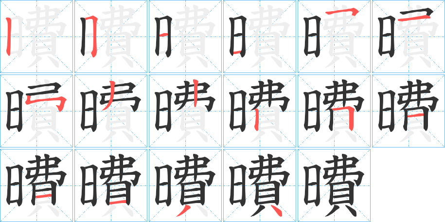 曊的笔顺分步演示