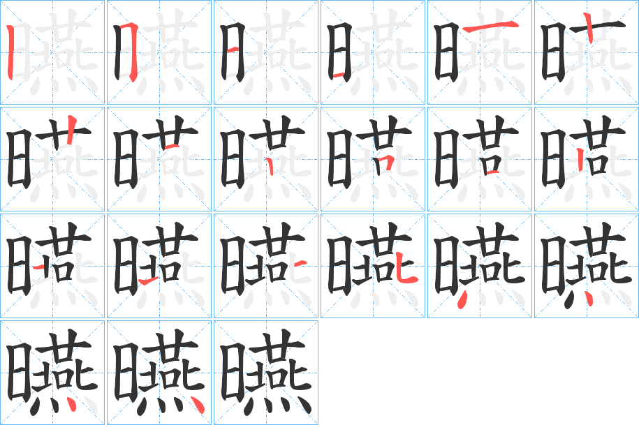 曣的笔顺分步演示