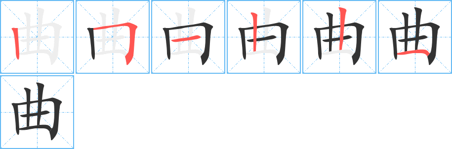 曲的笔顺分步演示