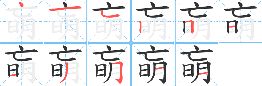 朚的笔顺分步演示