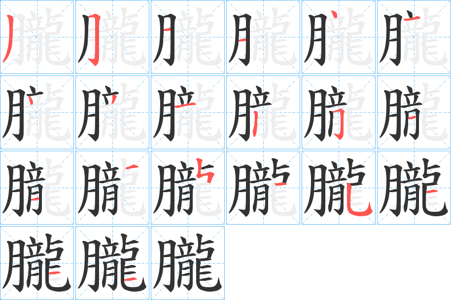 朧的笔顺分步演示