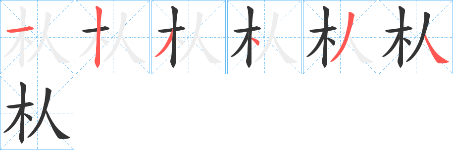 朲的笔顺分步演示