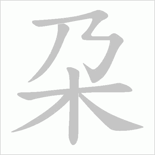 朶的笔顺动画演示