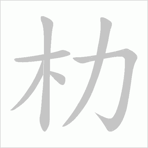 朸的笔顺动画演示