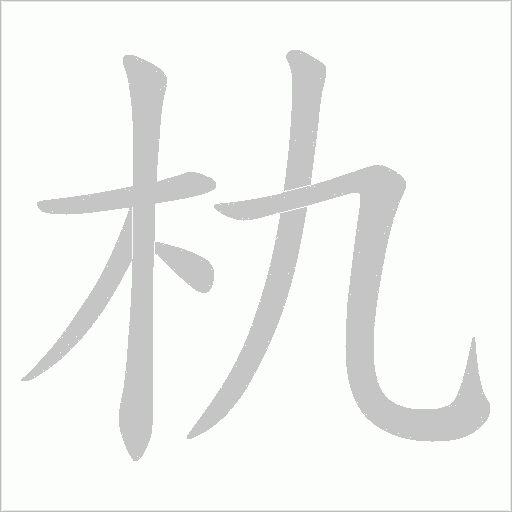 朹的笔顺动画演示