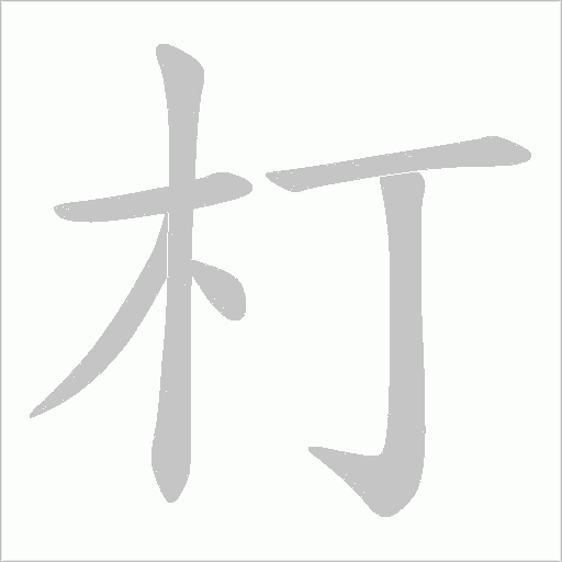 朾的笔顺动画演示
