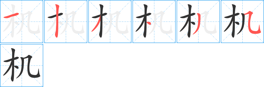 机的笔顺分步演示