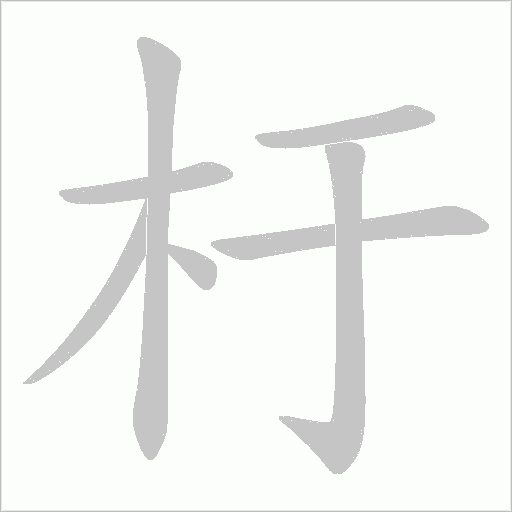 杅的笔顺动画演示