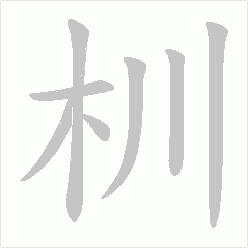 杊的笔顺动画演示