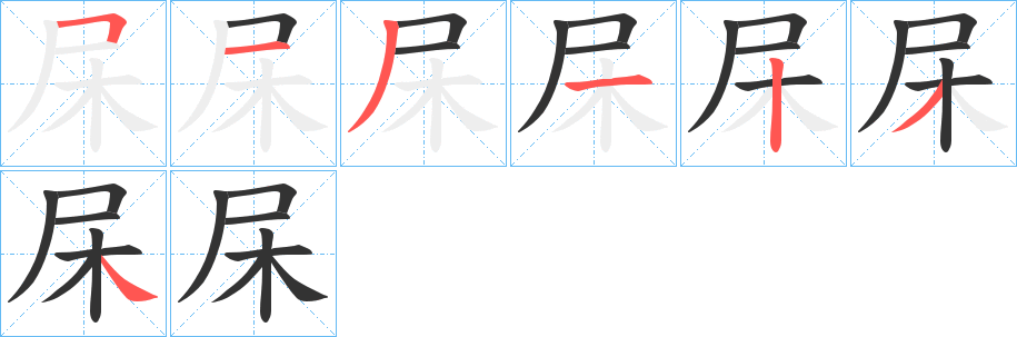 杘的笔顺分步演示