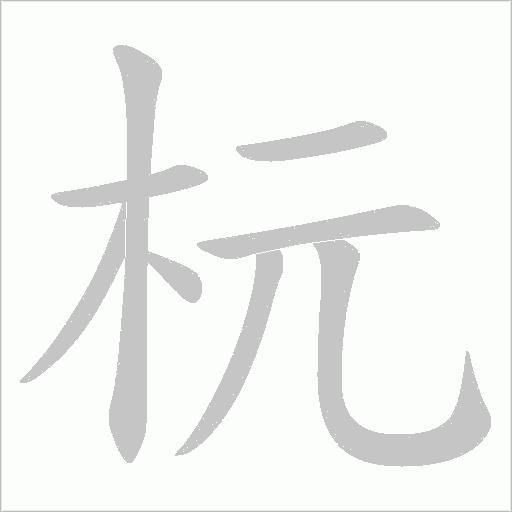 杬的笔顺动画演示