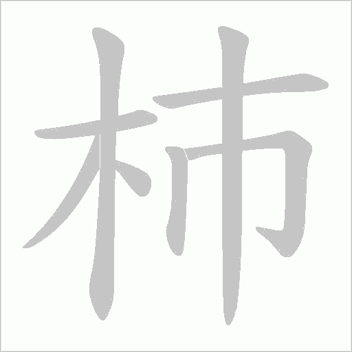 杮的笔顺动画演示