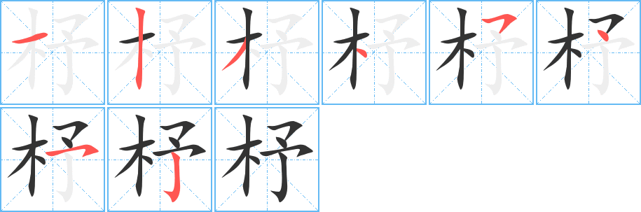 杼的笔顺分步演示