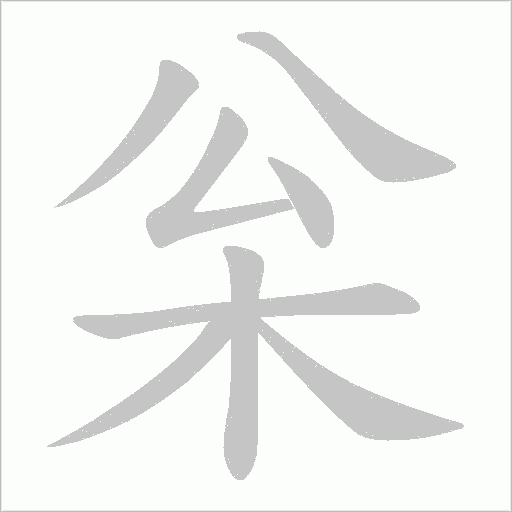 枀的笔顺动画演示