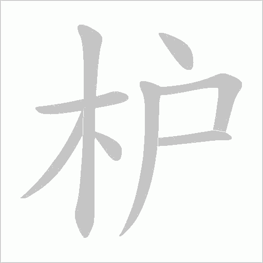 枦的笔顺动画演示