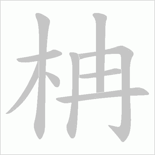 柟的笔顺动画演示