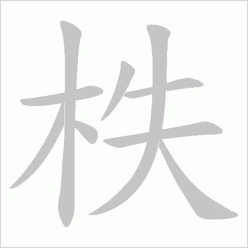柣的笔顺动画演示