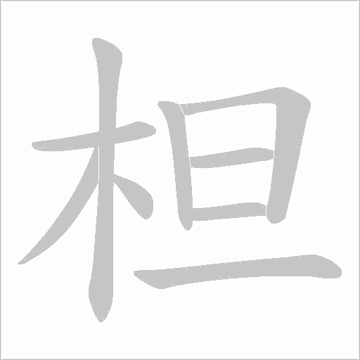 柦的笔顺动画演示