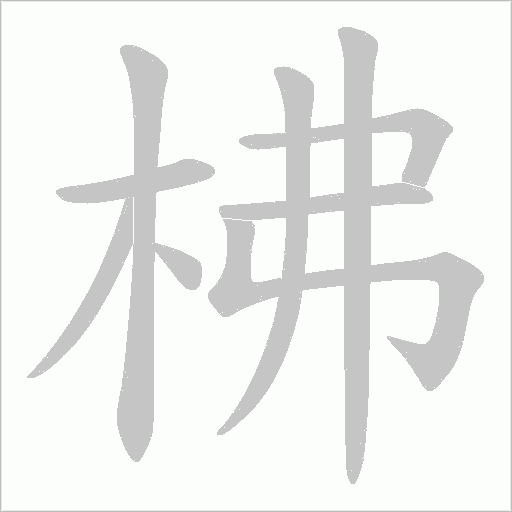 柫的笔顺动画演示