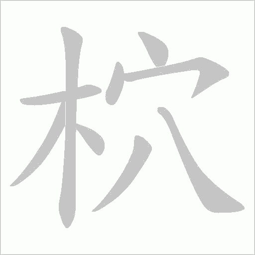 柼的笔顺动画演示