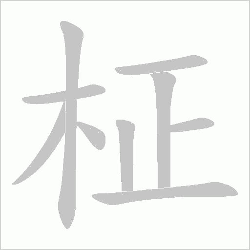 柾的笔顺动画演示