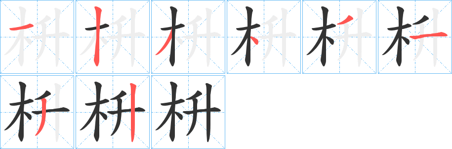 枡的笔顺分步演示