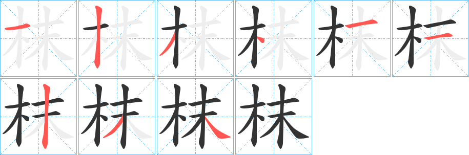 枺的笔顺分步演示