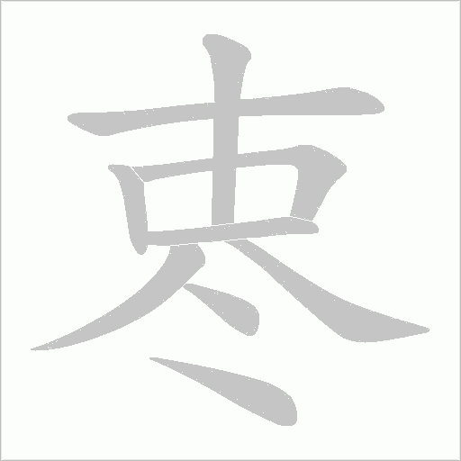 栆的笔顺动画演示