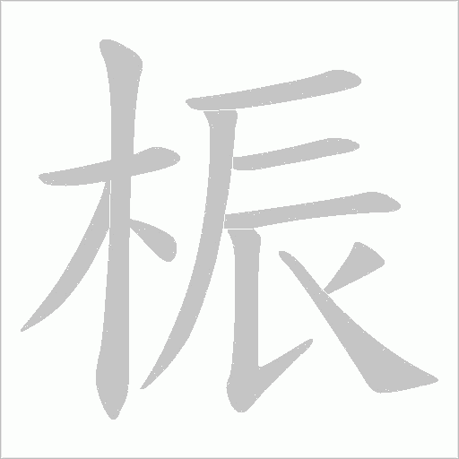 桭的笔顺动画演示