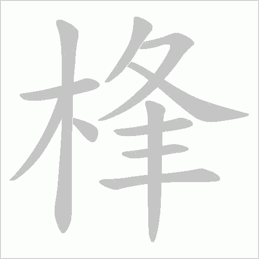 桻的笔顺动画演示