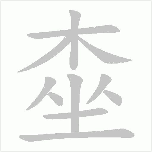 桽的笔顺动画演示