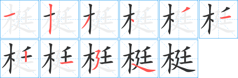 梃的笔顺分步演示