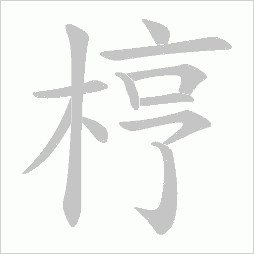 梈的笔顺动画演示