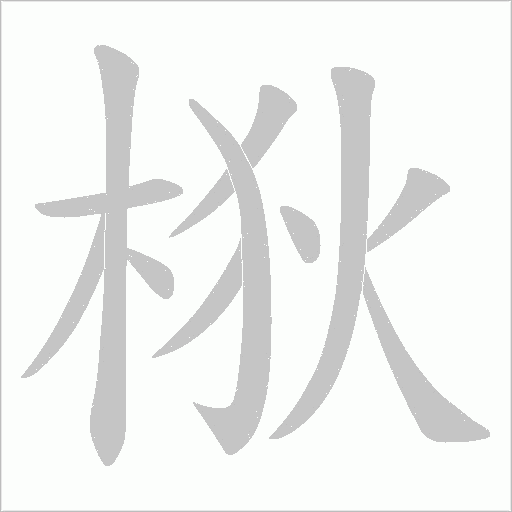 梑的笔顺动画演示