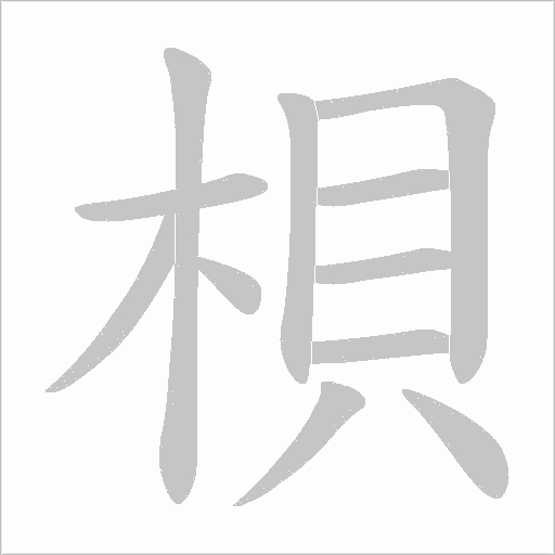 梖的笔顺动画演示