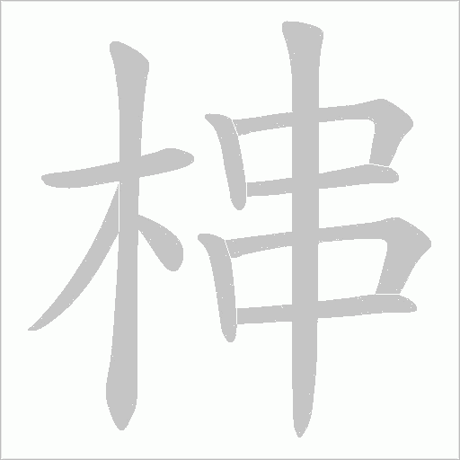 梙的笔顺动画演示