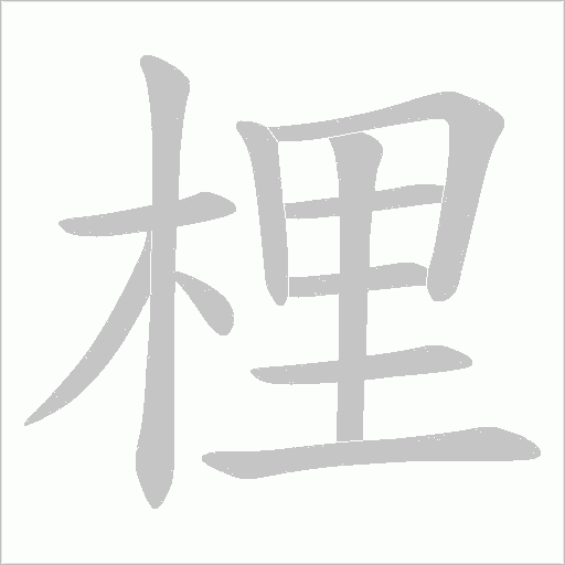 梩的笔顺动画演示