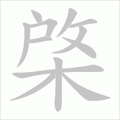 棨的笔顺动画演示