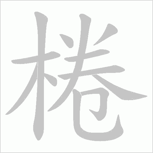 棬的笔顺动画演示