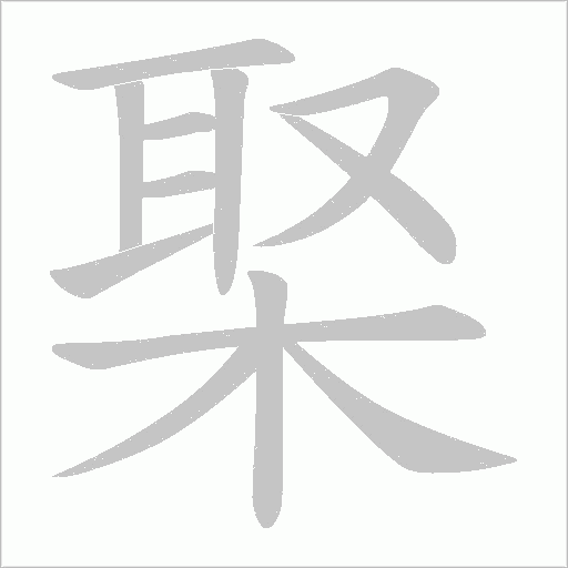 棸的笔顺动画演示