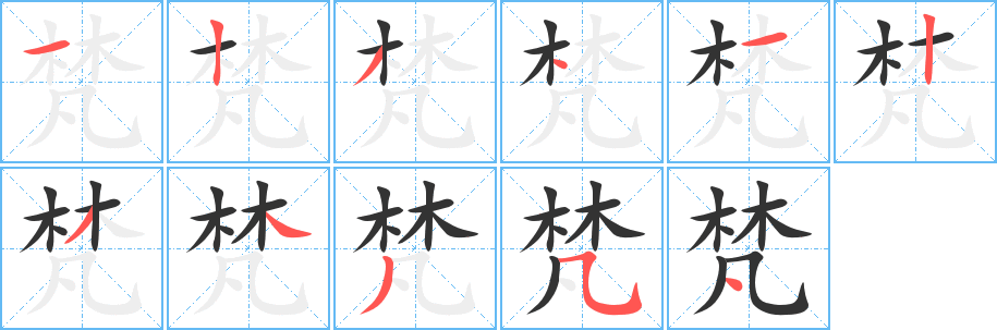 梵的笔顺分步演示