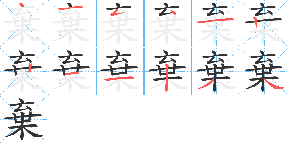 棄的笔顺分步演示